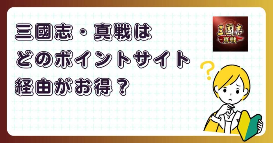 三國志・真戦はどのポイントサイト経由がお得？【アプリゲーム】