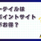 エバーテイルはどのポイントサイト経由がお得？【アプリゲーム】