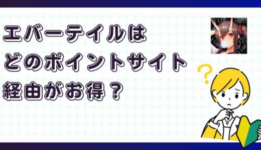 エバーテイルはどのポイントサイト経由がお得？【アプリゲーム】
