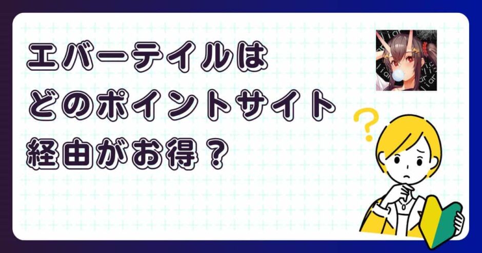 エバーテイルはどのポイントサイト経由がお得？【アプリゲーム】