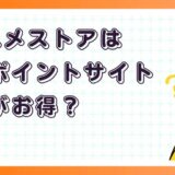 dアニメストアはどのポイントサイト経由がお得？