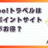 Yahoo!トラベルはどのポイントサイト経由がお得？