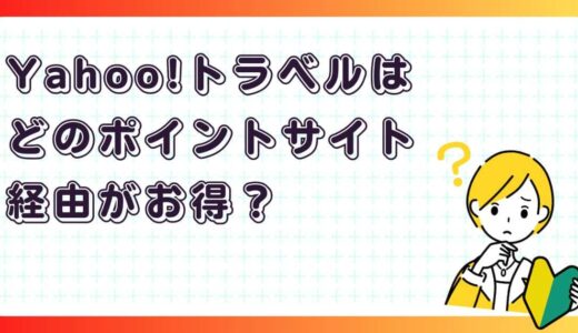 Yahoo!トラベルはどのポイントサイト経由がお得？