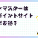 コインマスターはどのポイントサイト経由がお得？【アプリゲーム】