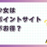 放置少女はどのポイントサイト経由がお得？【アプリゲーム】