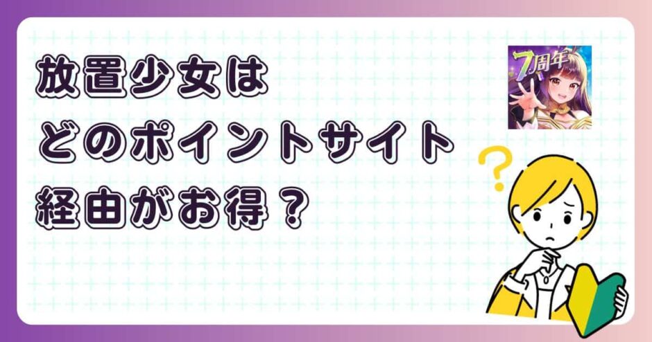 放置少女はどのポイントサイト経由がお得？【アプリゲーム】