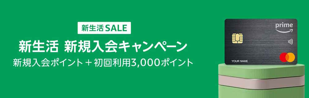 【4/1まで】Amazon Mastercard 新規入会で最大7,000ポイント