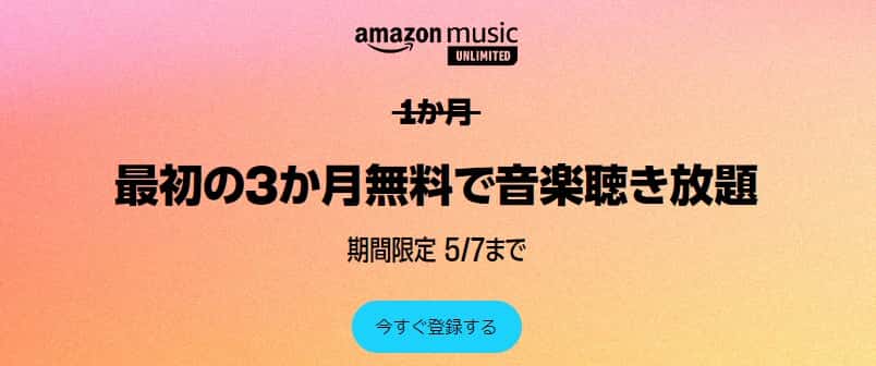【5/7まで】Music Unlimited 3か月間無料キャンペーン
