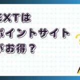 U-NEXTはどのポイントサイト経由がお得？