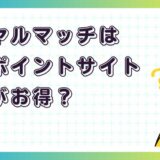 ロイヤルマッチはどのポイントサイト経由がお得？【ポイ活アプリゲーム】