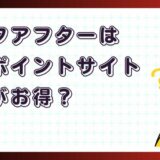 ライフアフターはどのポイントサイト経由がお得？【ポイ活アプリゲーム】