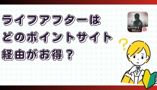 ライフアフターはどのポイントサイト経由がお得？【ポイ活アプリゲーム】