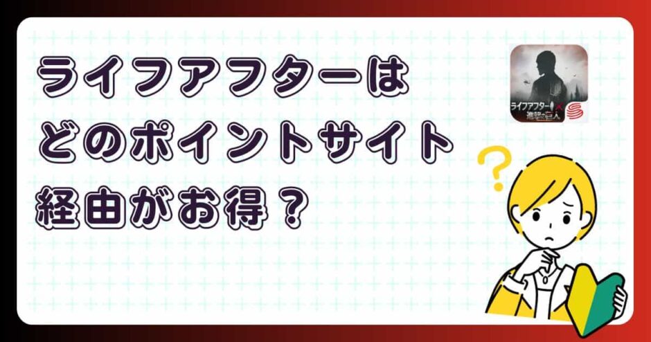 ライフアフターはどのポイントサイト経由がお得？【ポイ活アプリゲーム】