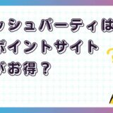 スマッシュパーティはどのポイントサイト経由がお得？【ポイ活アプリゲーム】