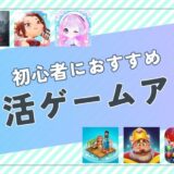 【厳選】初心者におすすめのポイ活ゲームアプリ案件は？ポイント比較して紹介