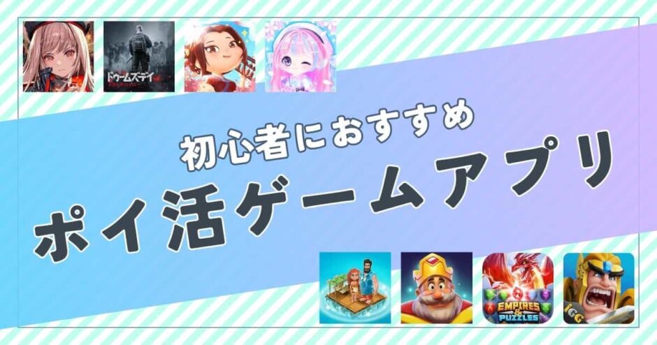 【4月最新】初心者におすすめのポイ活ゲームアプリ案件は？ポイント比較して紹介