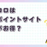 ポケコロどのポイントサイト経由がお得？【アプリゲーム】