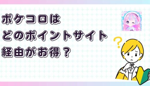 ポケコロどのポイントサイト経由がお得？【アプリゲーム】