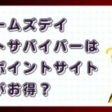 ドゥームズデイ：ラストサバイバーどのポイントサイト経由がお得？【ポイ活アプリゲーム】