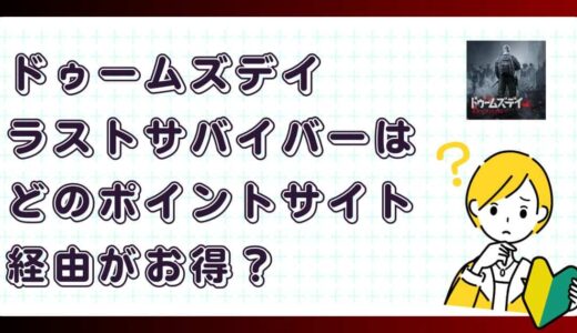 ドゥームズデイ：ラストサバイバーどのポイントサイト経由がお得？【ポイ活アプリゲーム】