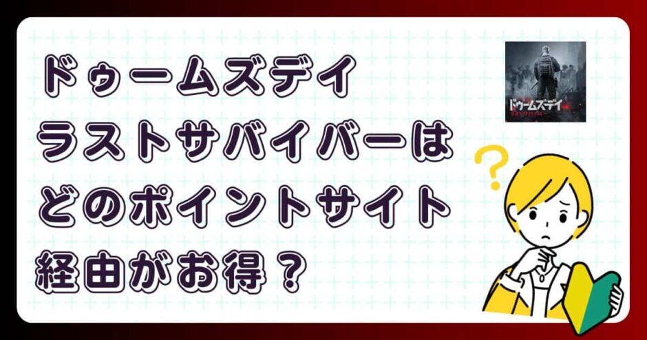 ドゥームズデイ：ラストサバイバーどのポイントサイト経由がお得？【ポイ活アプリゲーム】