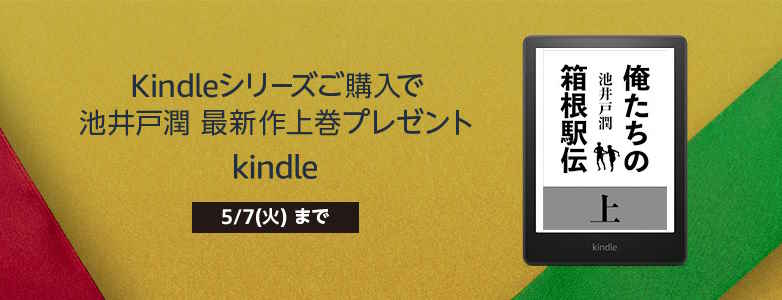 【5/7まで】Kindleシリーズ購入で池井戸潤最新作がもらえる