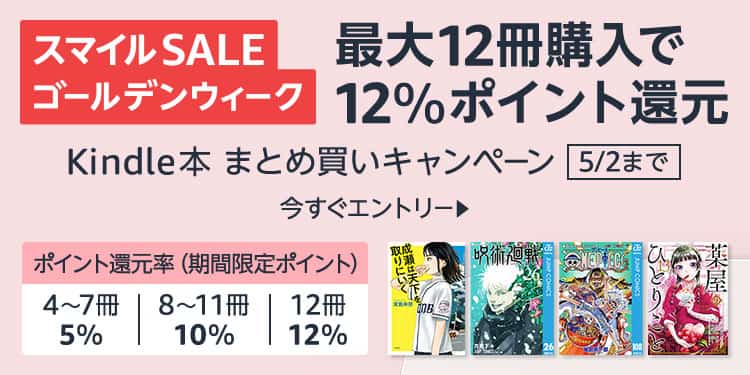 【5/2まで】最大12%還元 Kindle本 まとめ買いキャンペーン