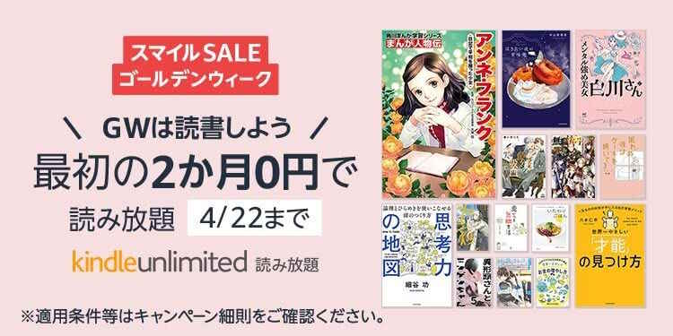 【4/22まで】Kindle Unlimited 2か月無料GWキャンペーン