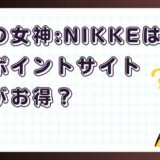 勝利の女神：NIKKEはどのポイントサイト経由がお得？【アプリゲーム】