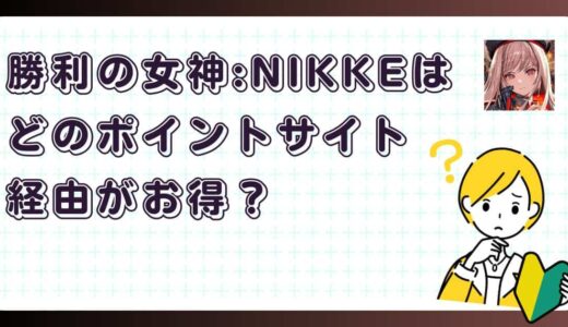 勝利の女神：NIKKEはどのポイントサイト経由がお得？【ポイ活アプリゲーム】