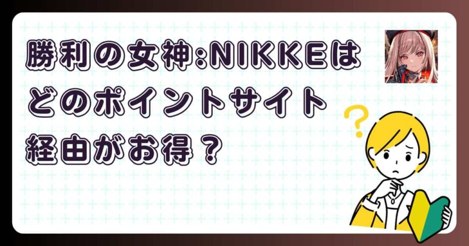 勝利の女神：NIKKEはどのポイントサイト経由がお得？【アプリゲーム】