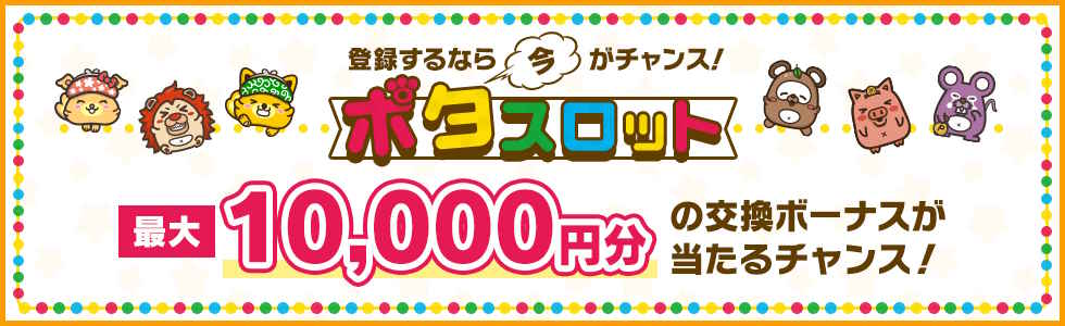 【4/30まで】新規登録で最大10,920円相当ポタスロットキャンペーン