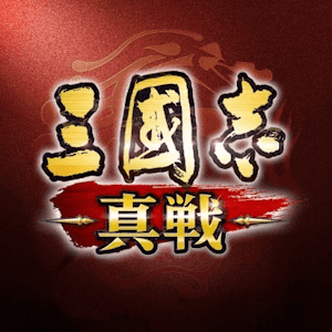 三國志・真戦