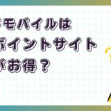 ロードモバイルはどのポイントサイト経由がお得？【ポイ活アプリゲーム】