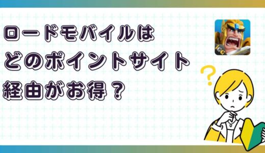 ロードモバイルはどのポイントサイト経由がお得？【ポイ活アプリゲーム】