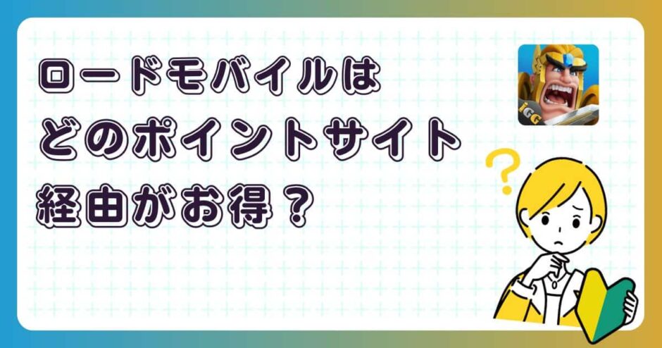 ロードモバイルはどのポイントサイト経由がお得？【ポイ活アプリゲーム】