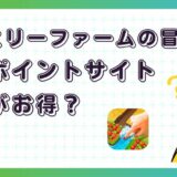 ファミリーファームの冒険はどのポイントサイト経由がお得？【ポイ活アプリゲーム】
