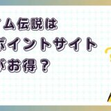 スライム伝説はどのポイントサイト経由がお得？【ポイ活アプリゲーム】