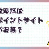 商人放浪記はどのポイントサイト経由がお得？【ポイ活アプリゲーム】