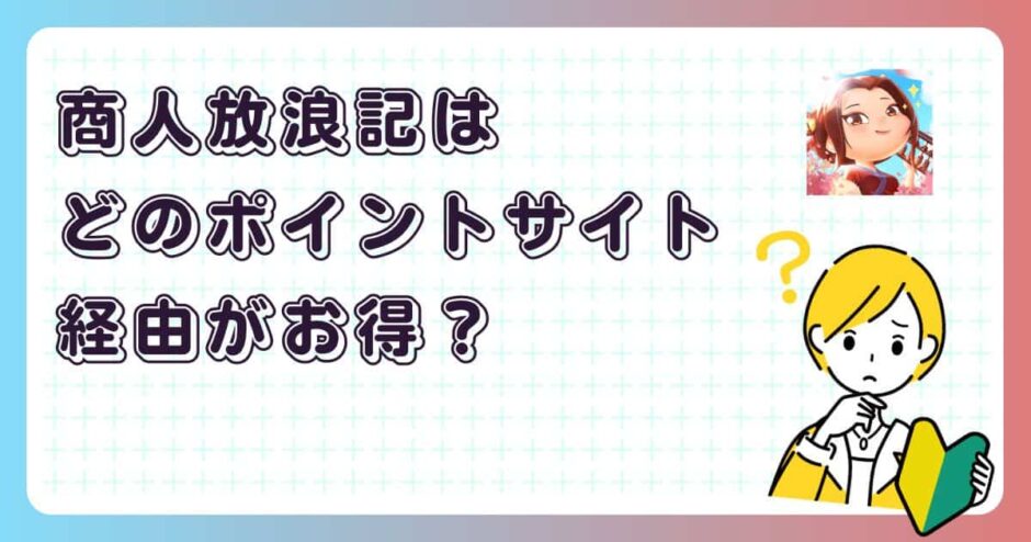 商人放浪記はどのポイントサイト経由がお得？【ポイ活アプリゲーム】