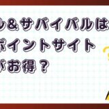 パズル&サバイバルはどのポイントサイト経由がお得？【ポイ活アプリゲーム】