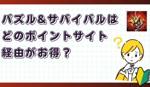 パズル&サバイバルはどのポイントサイト経由がお得？【ポイ活アプリゲーム】