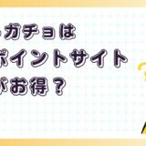 ぽちゃガチョはどのポイントサイト経由がお得？【ポイ活アプリゲーム】