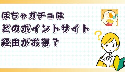 ぽちゃガチョはどのポイントサイト経由がお得？【ポイ活アプリゲーム】