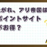立ち上がれ！アリ帝国はどのポイントサイト経由がお得？【ポイ活アプリゲーム】