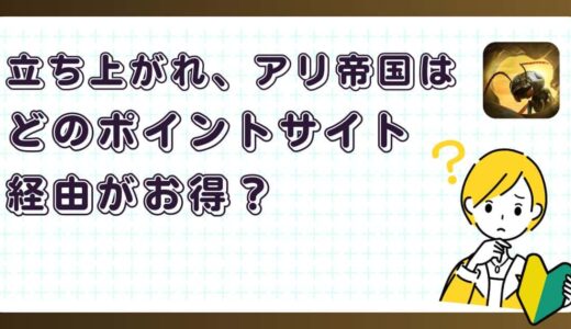 立ち上がれ！アリ帝国はどのポイントサイト経由がお得？【ポイ活アプリゲーム】