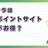 たんクラはどのポイントサイト経由がお得？【ポイ活アプリゲーム】