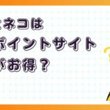ぼくとネコはどのポイントサイト経由がお得？【ポイ活アプリゲーム】