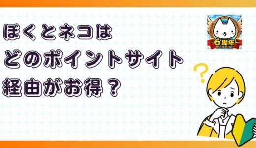 ぼくとネコはどのポイントサイト経由がお得？【ポイ活アプリゲーム】