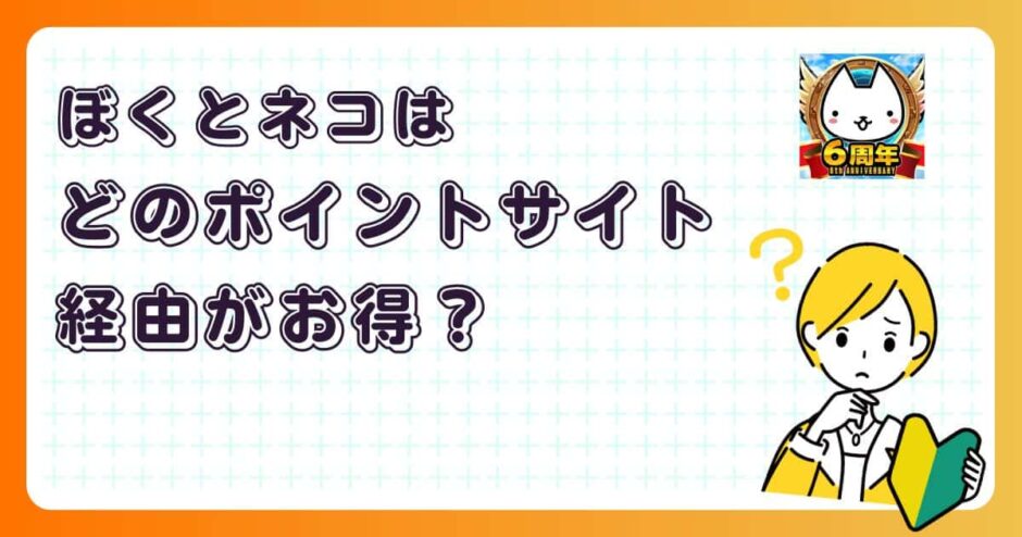 ぼくとネコはどのポイントサイト経由がお得？【ポイ活アプリゲーム】